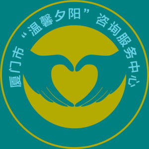 廈門市溫馨夕陽咨詢服務中心 為銀齡生活注入專業(yè)與溫暖